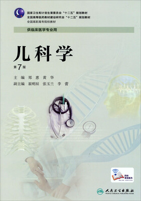

儿科学第7版/全国高等医药教材建设研究会“十二五”规划教材·供临床医学专业用