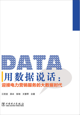 

用数据说话：迎接电力营销服务的大数据时代