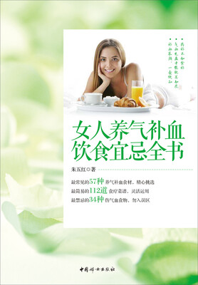 

女人养气补血饮食宜忌全书