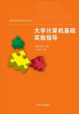 

大学计算机基础实验指导/ 高等学校通识教育系列教材