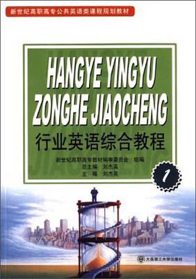

行业英语综合教程1/新世纪高职高专公共英语类课程规划教材