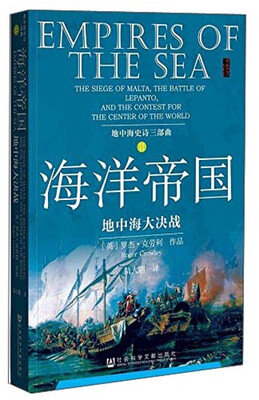 

甲骨文丛书：地中海史诗三部曲之二：海洋帝国·地中海大决战[Empires of the Sea:The Eiege of Malta,the Battle of Lepanto,and the Contest for the Center of the World]