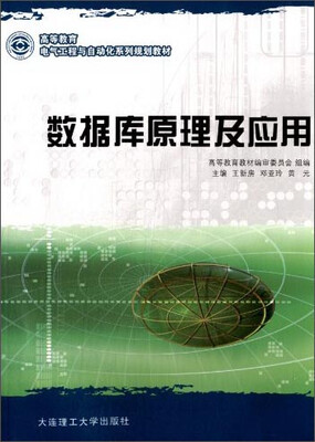

数据库原理及应用/高等教育电气工程与自动化系列规划教材