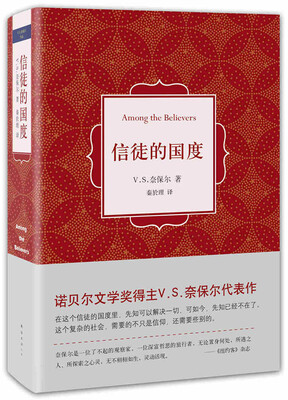 

奈保尔：信徒的国度