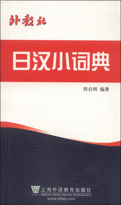 

外教社日汉小词典