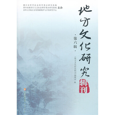 

地方文化研究辑刊第六辑