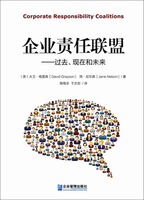 

企业责任联盟：过去、现在和未来
