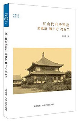 

华夏文库·儒学书系·江山代有圣贤出梁漱溟、熊十力、冯友兰