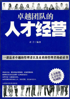 

卓越团队的人才经营