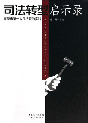 

司法转型启示录：东莞市第一人民法院的实践
