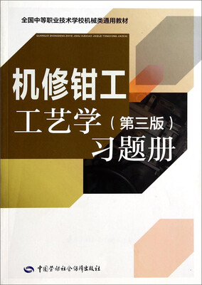 

全国中等职业技术学校机械类通用教材：机修钳工工艺学（第三版）习题册