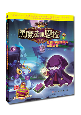 

洛克王国大冒险·黑魔法师恩佐1：恩佐与哈古利乌的魔法石