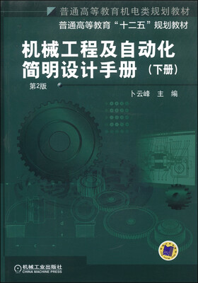 

机械工程及自动化简明设计手册（下册 第2版）/普通高等教育机电类规划教材