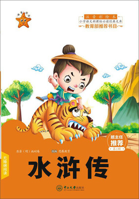

水浒传注音彩绘本/小学语文新课标必读经典文库