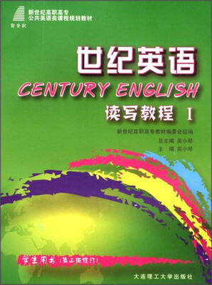 

世纪英语：读写教程1（学生用书，第三版修订）/新世纪高职高专公共英语类课程规划教材