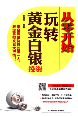 

从零开始玩转黄金白银投资