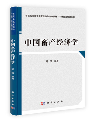 

普通高等教育国家级特色专业教材·农林经济管理系列：中国畜产经济学