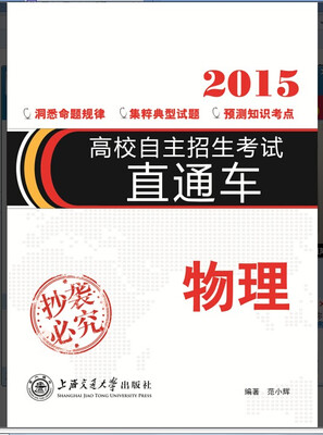 

高校自主招生直通车物理2015