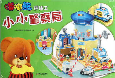 

嘟嘟熊拼插王：小小警察局