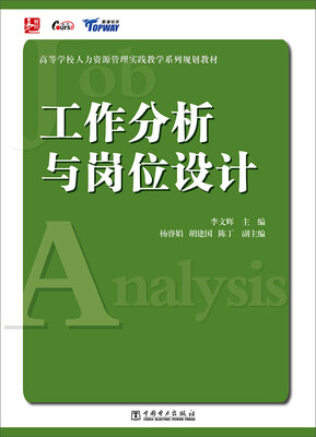 

高等学校人力资源管理实践教学系列规划教材：工作分析与岗位设计