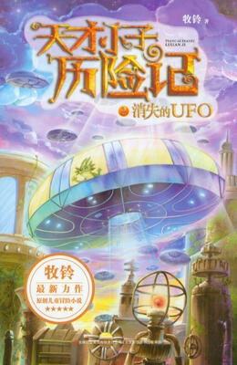 

天才小子历险记2：消失的UFO