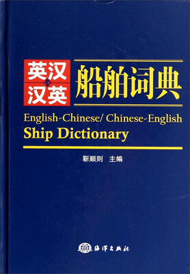 

英汉、汉英 船舶词典