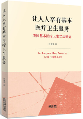 

让人人享有基本医疗卫生服务：我国基本医疗卫生立法研究
