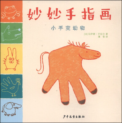 

妙妙手指画：小手变动物