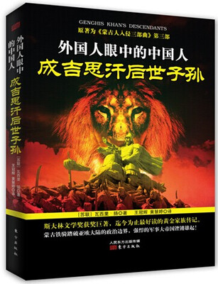 

外国人眼中的中国人成吉思汗后世子孙
