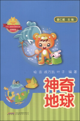 

少年儿童综合素质启蒙系列读物：神奇地球