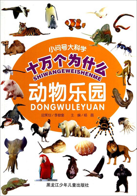 

小问号大科学十万个为什么：动物乐园
