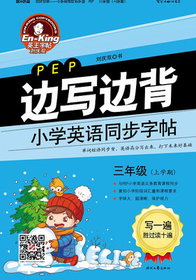 

英王字帖·边写边背小学英语同步字帖（PEP版）：三年级上