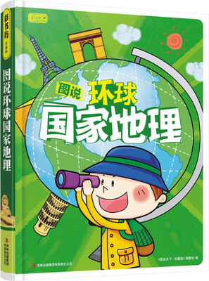 

彩书坊：图说环球国家地理（新版）