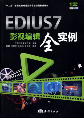

EDIUS 7影视编辑全实例/“十二五”全国高校动漫游戏专业课程权威教材