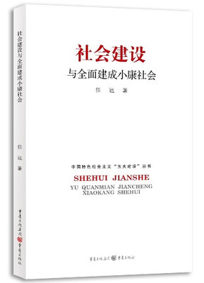 

社会建设与全面建成小康社会