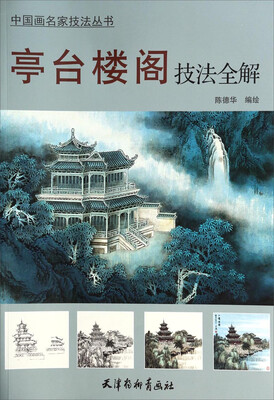 

亭台楼阁技法全解