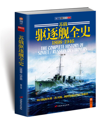 

苏俄驱逐舰全史1898-1946