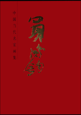 

中国当代名家画集：买鸿钧