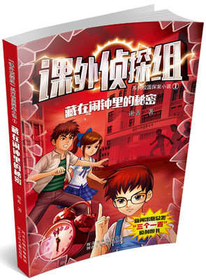 

课外侦探组系列1：藏在闹钟里的秘密