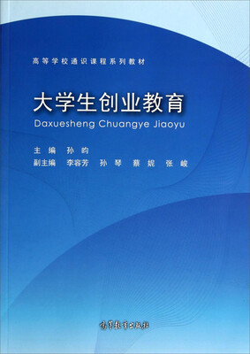 

大学生创业教育/高等学校通识课程系列教材