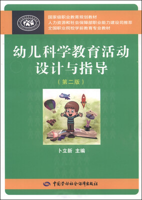 

国家级职业教育规划教材·全加职业院校学前教育专业教材：幼儿科学教育活动设计与指导（第2版）