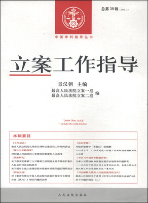 

中国审判指导丛书：立案工作指导（2013.3·总第38辑）