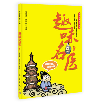 

画说中医系列丛书：趣味名医