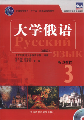 

大学俄语东方新版 3 听力教程 附MP3光盘