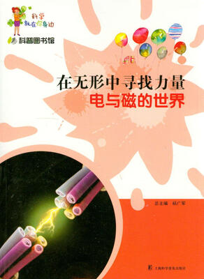 

科学就在你身边·在无形中寻找力量电与磁的世界