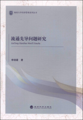 

海南大学经济管理系列丛书：流通先导问题研究