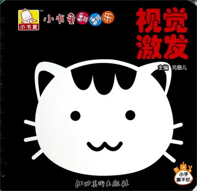 

小书童翻翻乐：视觉激发