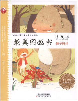 

中外名家典藏书系·中国当代名家献给孩子们的最美图画书狮子拔牙注音美绘版