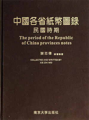 

中国各省纸币图录（民国时期）