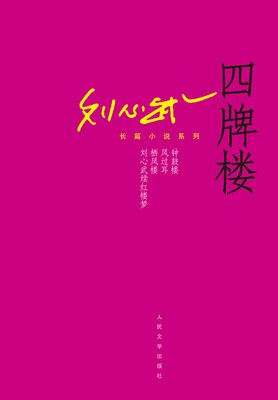 

刘心武长篇小说系列四牌楼
